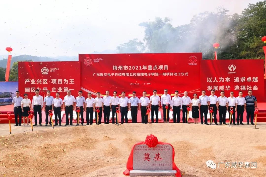 喜訊！廣東盈華電子科技有限公司高端電子銅箔項(xiàng)目動(dòng)工儀式圓滿舉行！