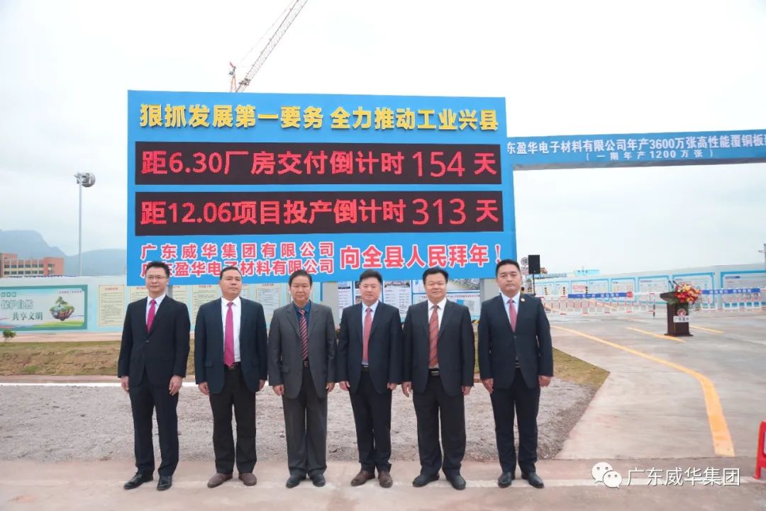 廣東盈華高端銅箔、高性能覆銅板新項目舉行廠房交付、投產(chǎn)倒計時牌揭幕儀式！