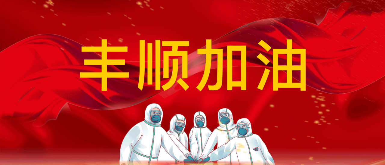 共抗疫情，豐順加油！