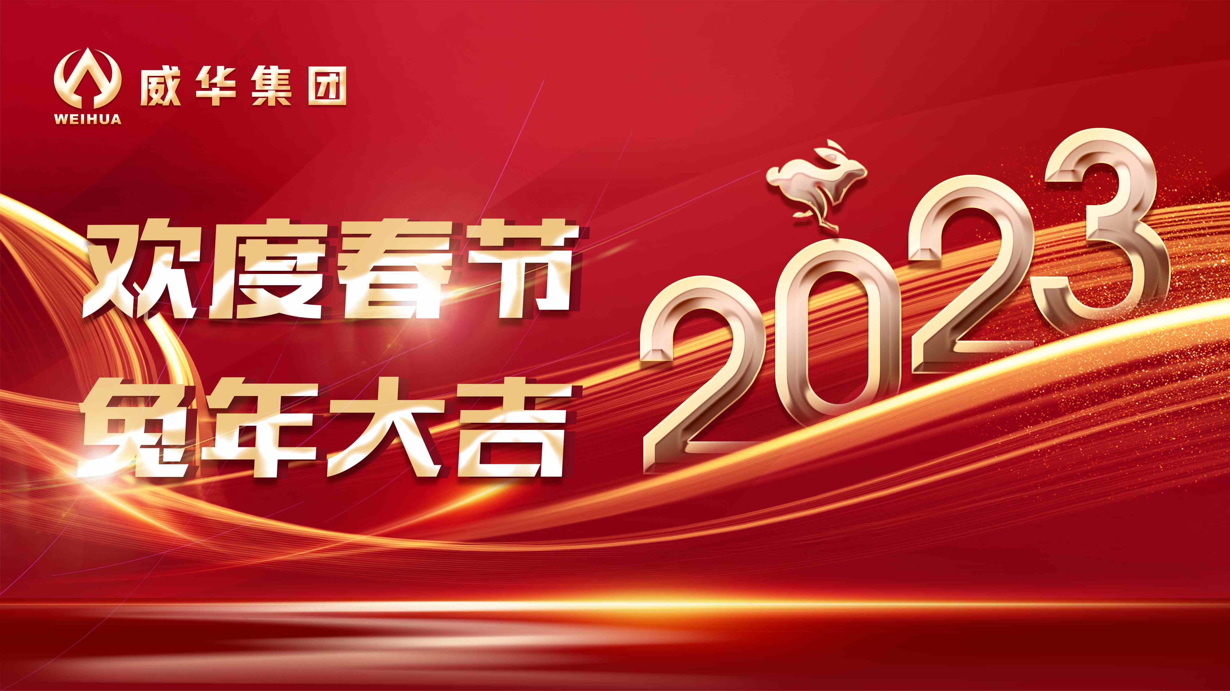新年快樂，兔年吉祥！