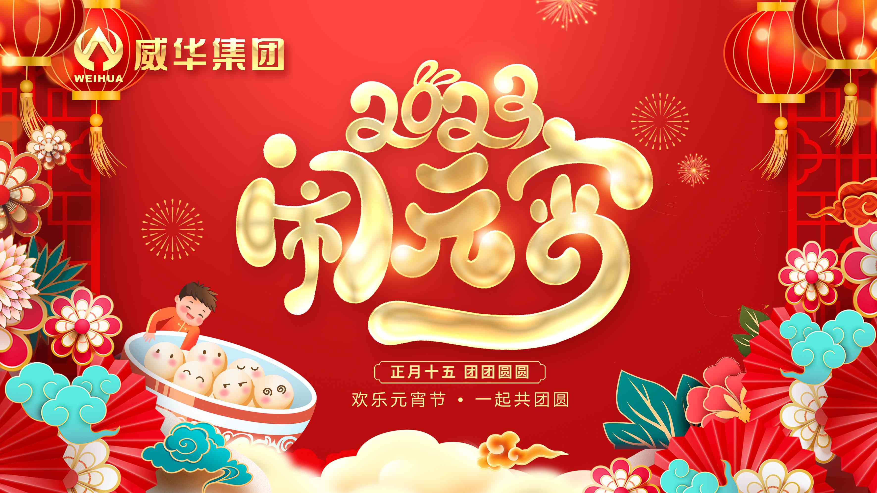 元宵喜樂，團團圓圓