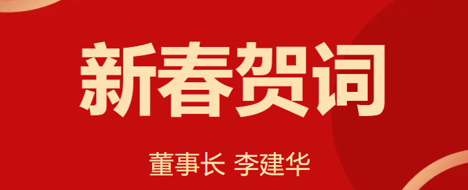 新 春 賀 詞 ！